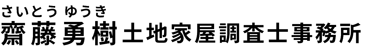 境界確定測量から未登記建物の解消・建物表題登記なら｜さいたま市緑区・浦和美園の齋藤勇樹土地家屋調査士事務所