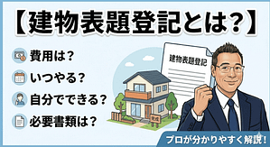 建物表題登記とは？費用・時期・必要書類を土地家屋調査士が解説する図。