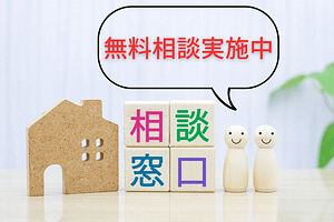 無料相談実施中