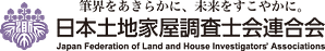 日本土地家屋調査士会連合会